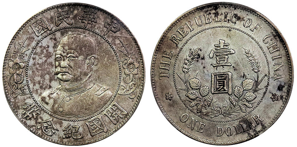 北京阿城哥拍卖2025年春季拍卖会 1912黎元洪像无帽开国纪念壹圆银币一枚，字口深打，淡彩底板 PCGS XF评级编号：89271677