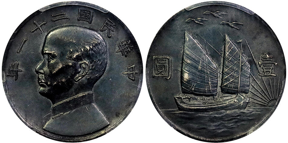 北京阿城哥拍卖2025年春季拍卖会 1932民国二十一年孙中山像背三鸟壹圆银币一枚，传世黑美人老包浆，底板一流 PCGS AU94