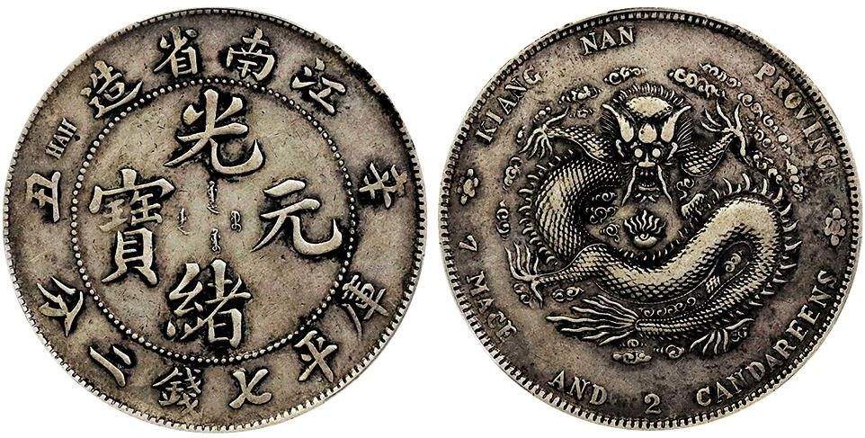 北京阿城哥拍卖2025年春季拍卖会 1901辛丑年江南省造光绪元宝库平七钱二分银币一枚，老包浆 PCGS VF35评级编号：88900541