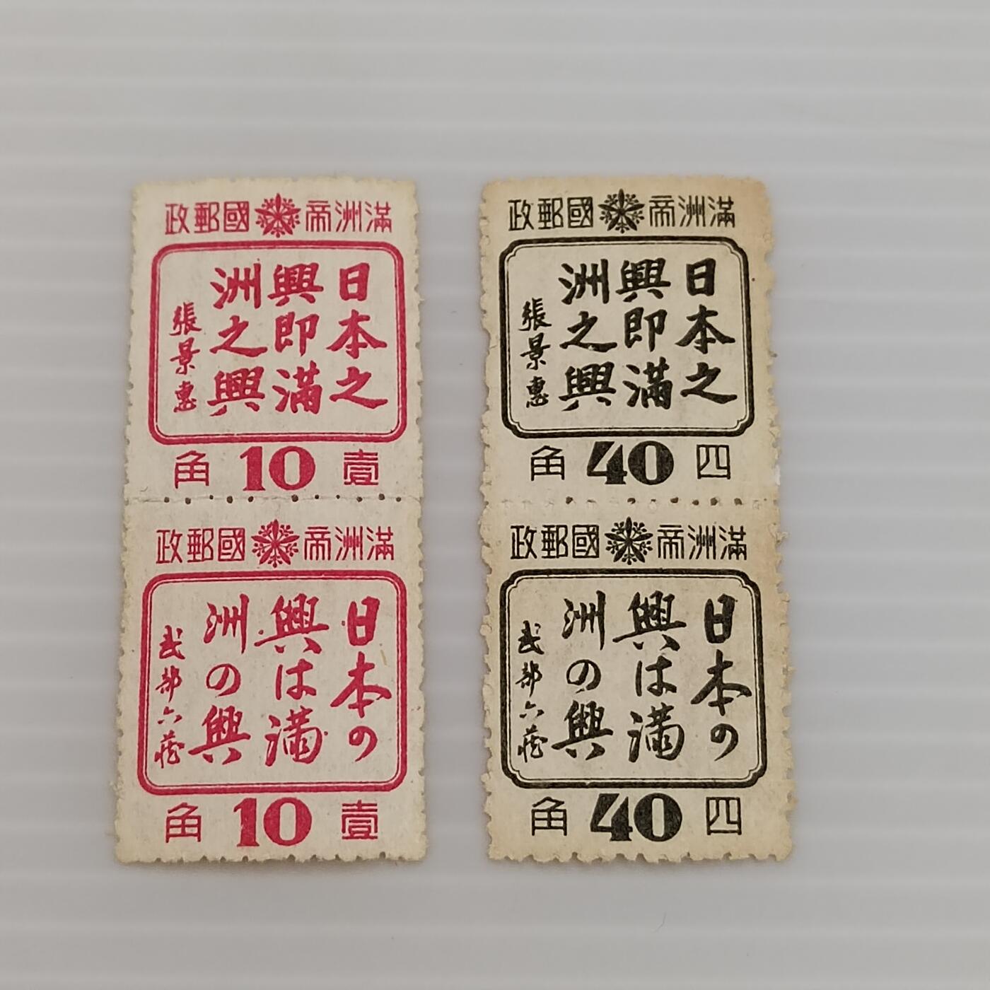 PCAI钱币  14-373  二元邮票小专场 满洲之兴一套