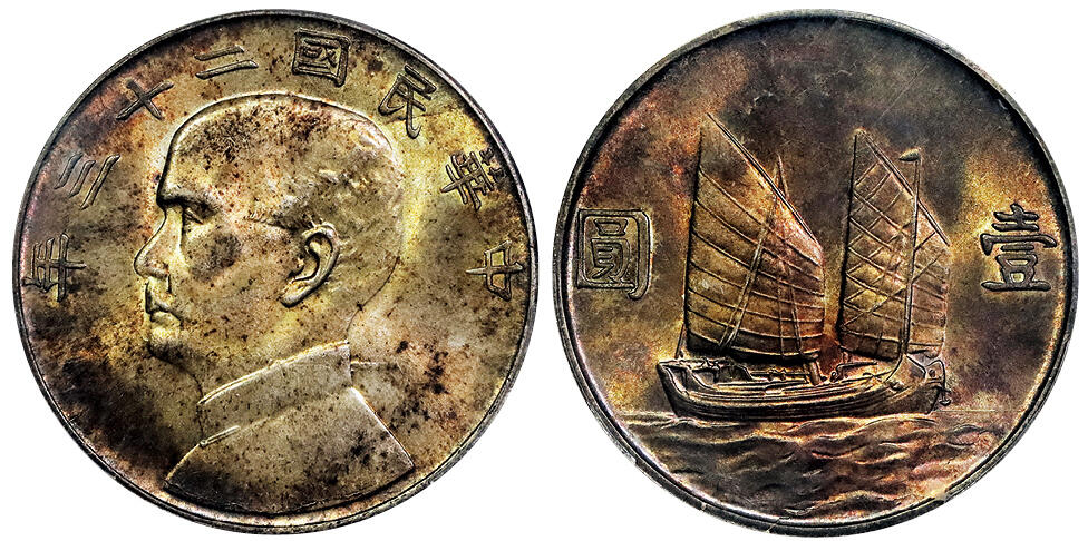 北京阿城哥拍卖2025年春季拍卖会 1934民国二十三年孙中山像背帆船壹圆银币一枚，黄油五彩原光 PCGS MS63评级编号：89199712