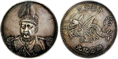 北京阿城哥拍卖2025年春季拍卖会 - 1916年袁世凯戎装像“冲天冠”背飞龙中华帝国洪宪纪元纪念银币样币一枚，天津造币总厂雕模，因袁世凯大元帅服之鹭羽冠异常高耸，近乎与币缘相接，大有冲天之势而被称为“冲天冠”，传为总厂学徒摹刻，存世十分稀少；此币打制深峻，人像细节清晰，原味深灰色包浆，状态上佳PCGS SP53评级编号：86395174