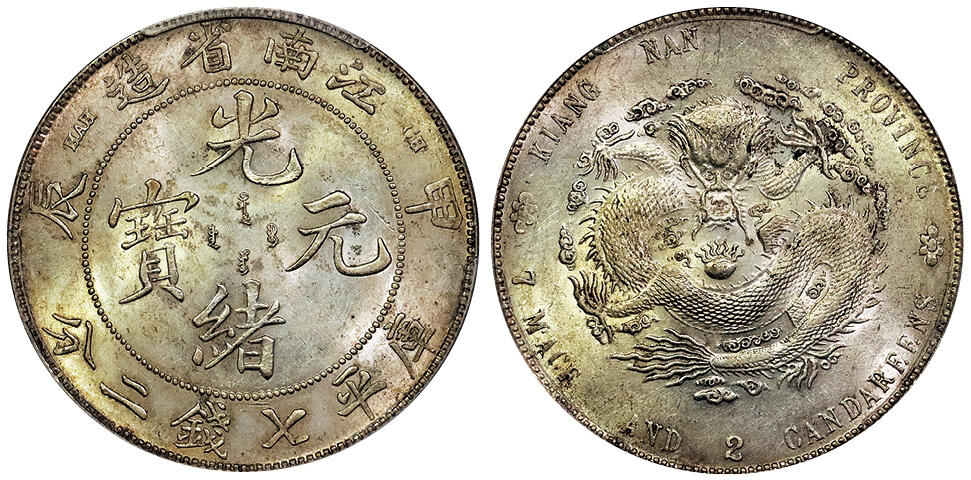 北京阿城哥拍卖2025年春季拍卖会 1904甲辰年江南省造光绪元宝库平七钱二分银币一枚，十字转光，龙鳞饱满PCGS UNC97