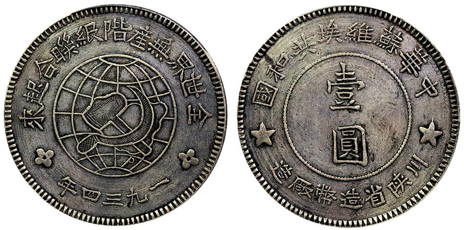 北京阿城哥拍卖2025年春季拍卖会 1934年中华苏维埃共和国川陕省造币厂造壹圆银币一枚，原汁原味PCGS XF98评级编号：89381805