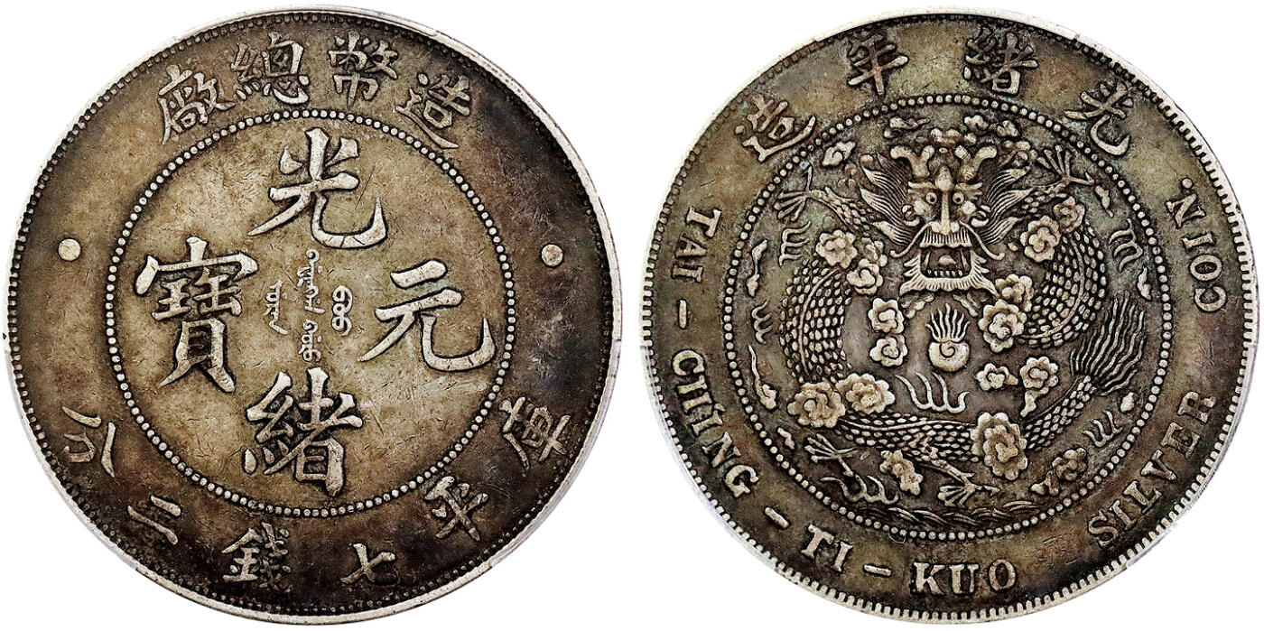 北京阿城哥拍卖2025年春季拍卖会 1908光绪年造造币总厂光绪元宝库平七钱二分银币一枚，原味深打，酱彩包浆 PCGS XF45评级编号：89165318