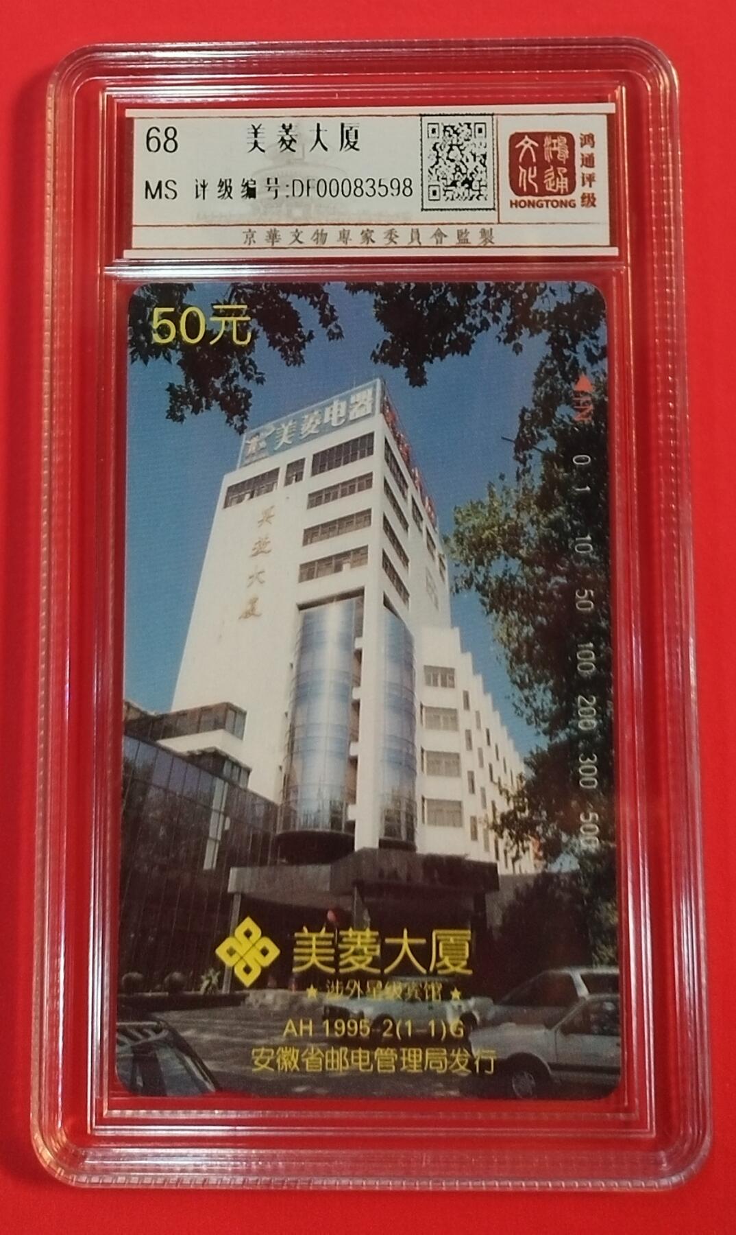 《鸿通俱乐部》拍卖第37期 5月14日21：00延时节拍 田村安徽新卡《美菱大厦》1全 鸿通 68分