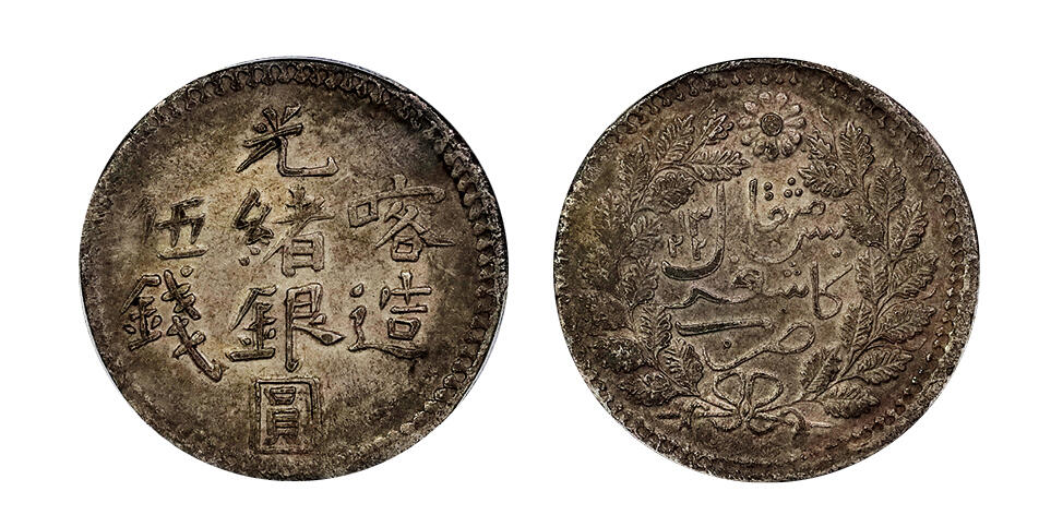 北京阿城哥拍卖2025年春季拍卖会 AH1322/1904新疆喀造光绪银元伍钱银币一枚，原味包浆 PCGS XF45