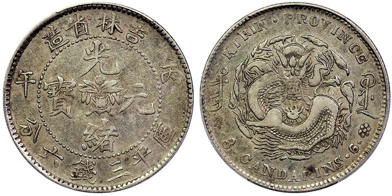 北京阿城哥拍卖2025年春季拍卖会 1906丙午年吉林省造光绪元宝库平三钱六分银币一枚，珠圈英文深打 PCGS XF92评级编号： 89217039