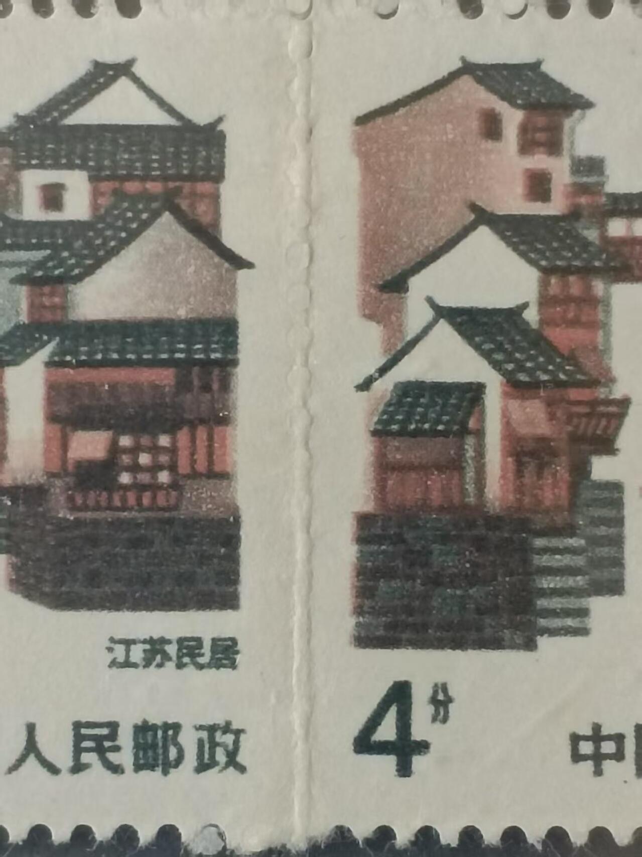 错变体 —— 普23中国民居，4分江苏民居，四方联中缝漏齿，信泰评级85分美品（店内编号225）