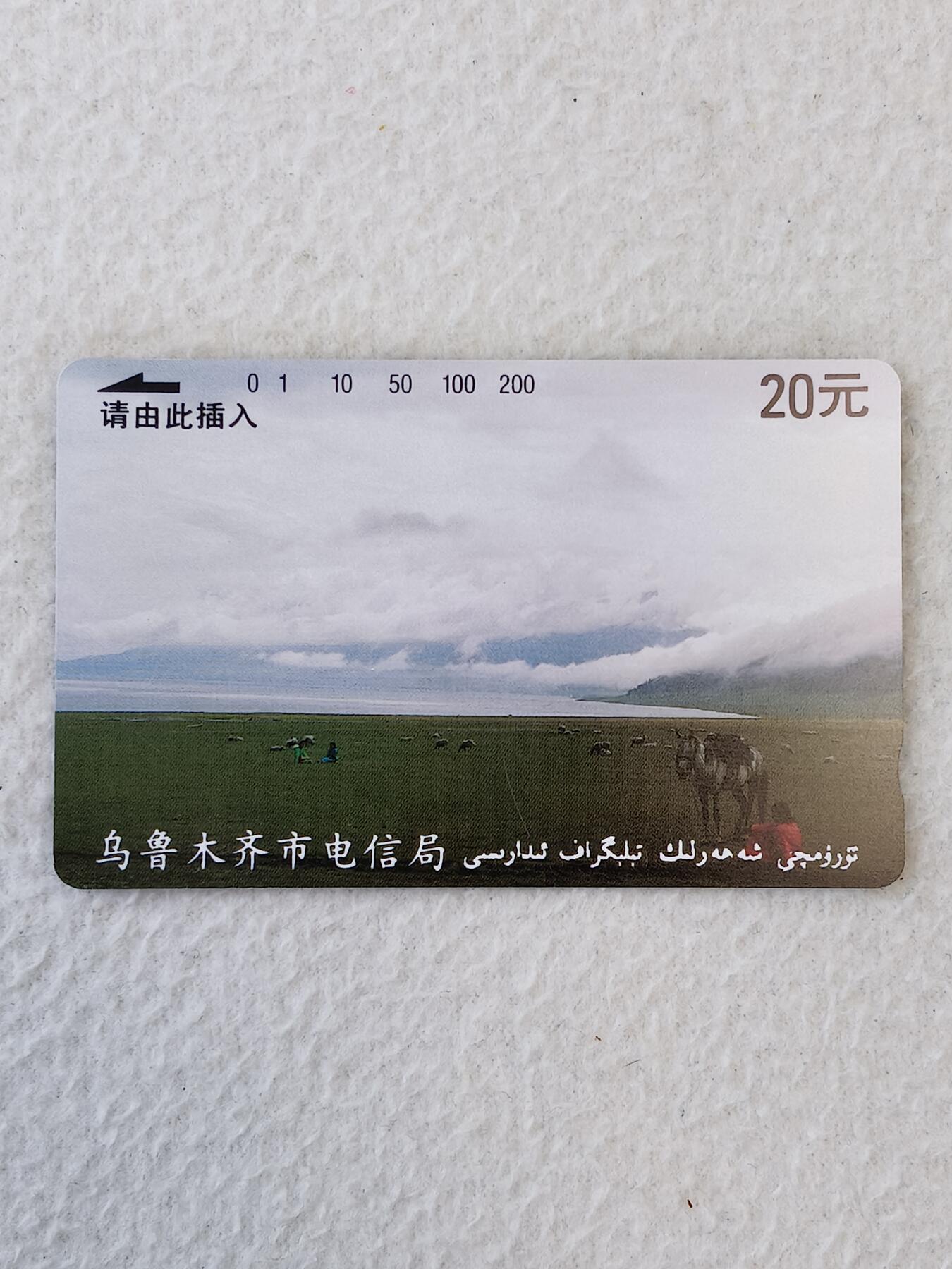 易卡拍卖第11期 乌鲁木齐开通20元面值（全新卡）。全品相，品相如图所示。
