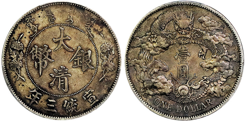 北京阿城哥拍卖2025年春季拍卖会 1911宣统三年大清壹圆银币一枚，酱彩包浆 PCGS XF40评级编号：88255619