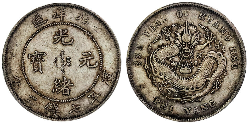 北京阿城哥拍卖2025年春季拍卖会 1907光绪三十三年北洋造光绪元宝库平七钱二分银币一枚，原味包浆 PCGS XF40评级编号：86606978