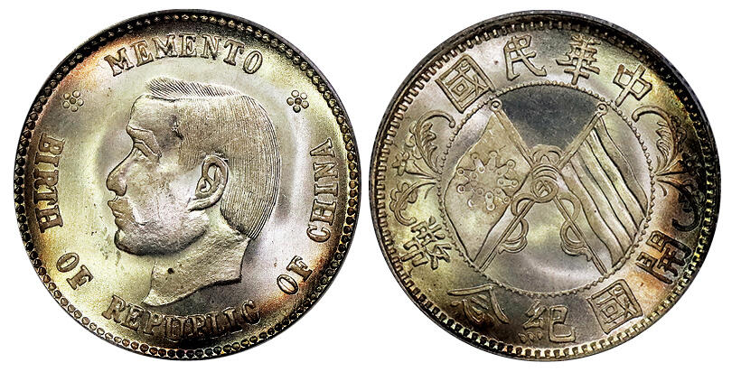 北京阿城哥拍卖2025年春季拍卖会 1912孙中山像开国纪念贰角银币一枚，原光丝绸底板，保存完好，发丝精致，机铸纹清晰可见，环五彩包浆，状态难得PCSG MS66
