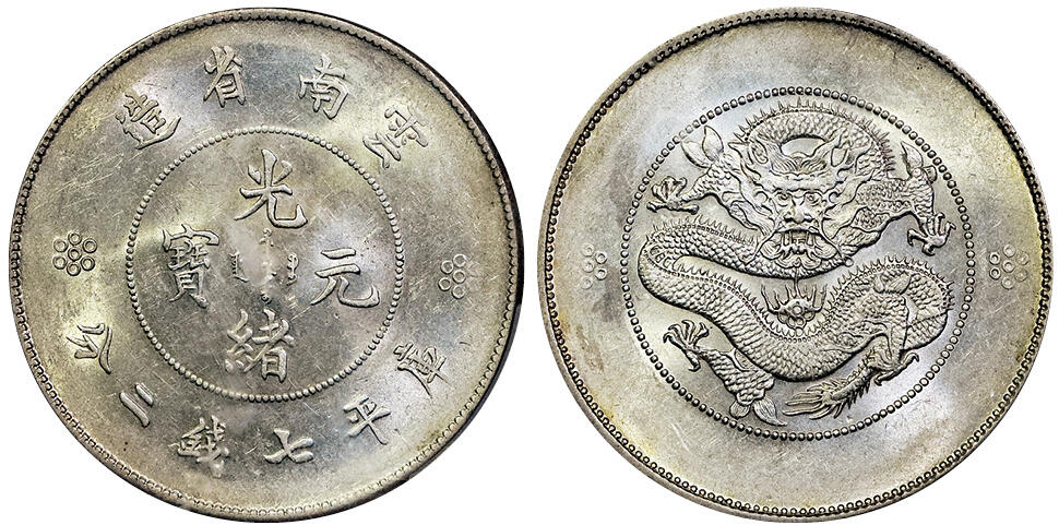 北京阿城哥拍卖2025年春季拍卖会 1911云南省造光绪元宝库平七钱二分银币一枚，黄油原光，PCGS MS61评级编号：80269249