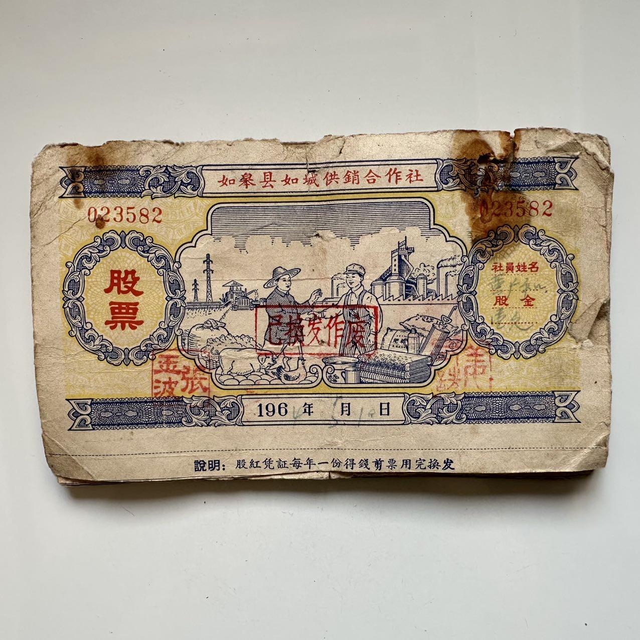 🌹外币初藏🌹🐯2025年第50场  每周二四六晚8️⃣点 接代拍 60年代如皋县合作股票15张