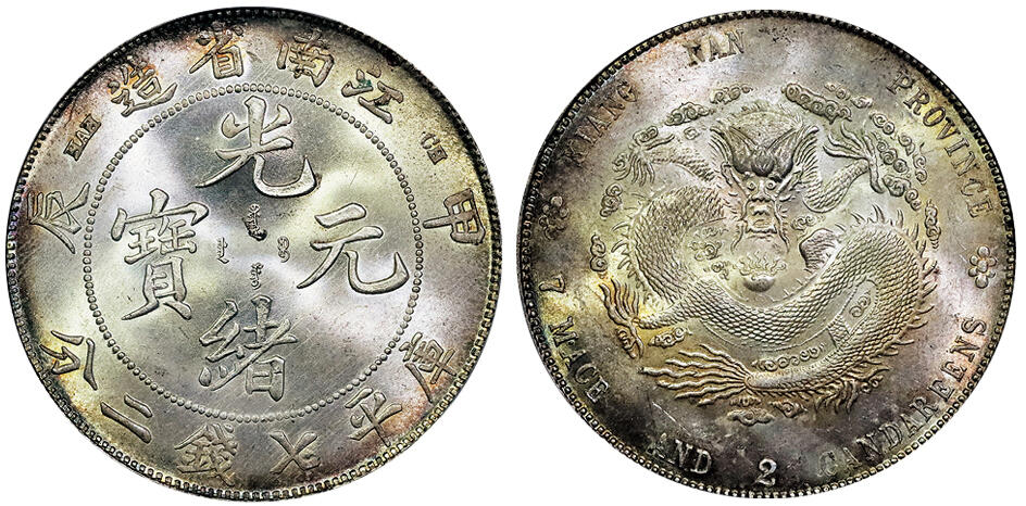北京阿城哥拍卖2025年春季拍卖会 1904甲辰年江南省造光绪元宝库平七钱二分银币一枚，双面五彩包浆，原光深打PCGS MS63评级编号：89203939