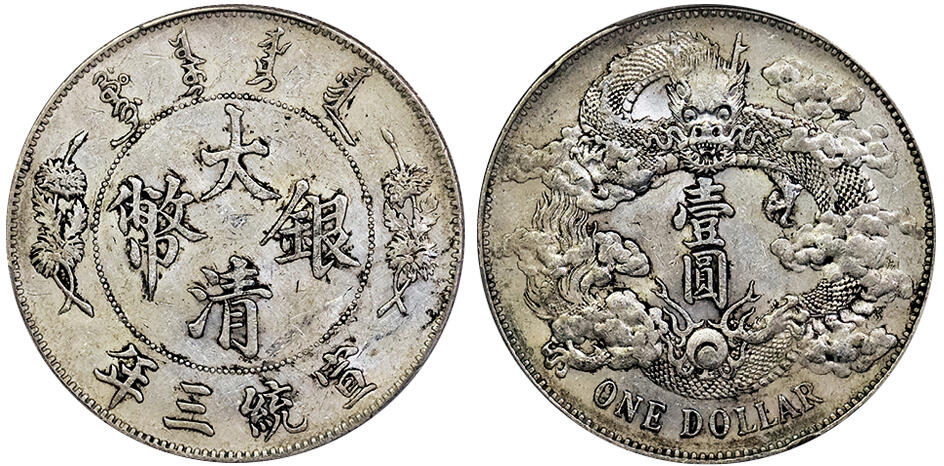 北京阿城哥拍卖2025年春季拍卖会 1911宣统三年大清壹圆银币一枚，原味窖藏，原味转光PCGS AU53评级编号：88692691
