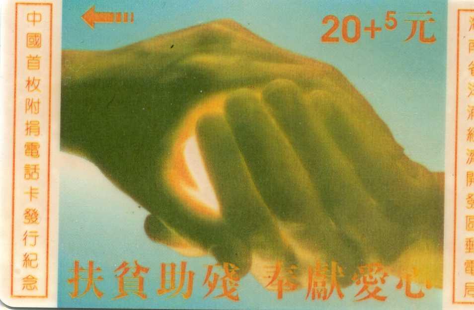 中国集卡电话磁卡专场拍卖（三十三） 海南首枚附捐电话太科卡