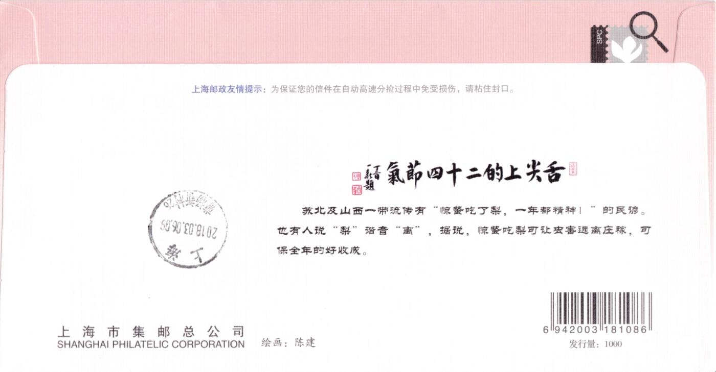 5月15日（周四）20:00中国大陆邮资标签专场 2018中国大陆《舌尖上的二十四节气·春》系列 彩色邮资宣传机戳 加贴《二十四节气·春》 上海集邮总公司官封（发行量1000） 首日挂寄国内 一套6枚
