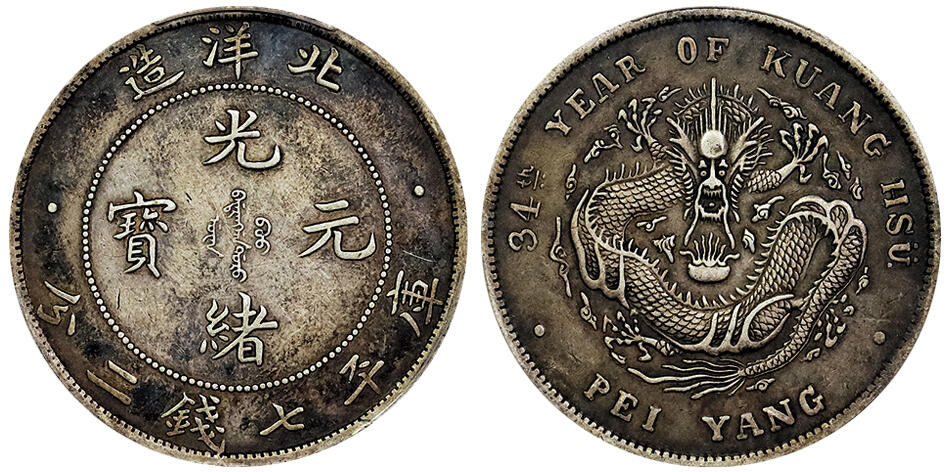 北京阿城哥拍卖2025年春季拍卖会 1908光绪三十四年北洋造光绪元宝库平七钱二分银币一枚，深打状态，酱彩包浆 PCGS XF45评级编号：86691939