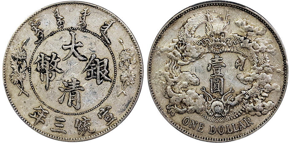 北京阿城哥拍卖2025年春季拍卖会 1911宣统三年大清壹圆银币一枚，原味包浆PCGS XF45评级编号：88692719