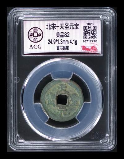 爱藏评级北宋古币，后边还有几枚开元通宝 - 爱藏评级—北宋—天圣元宝—真书昂宝，字体非常优美