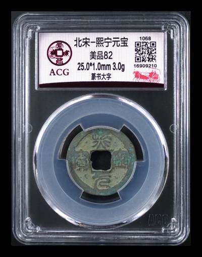 爱藏评级北宋古币，后边还有几枚开元通宝 - 爱藏评级—北宋—熙宁元宝—篆书大字，字体非常优美