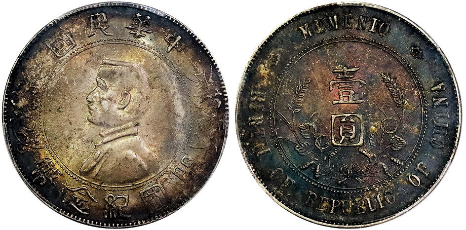 北京阿城哥拍卖2025年春季拍卖会 1927孙中山像开国纪念壹圆银币一枚，转光 入骨酱红老五彩 PCGS MS62评级编号：86014329