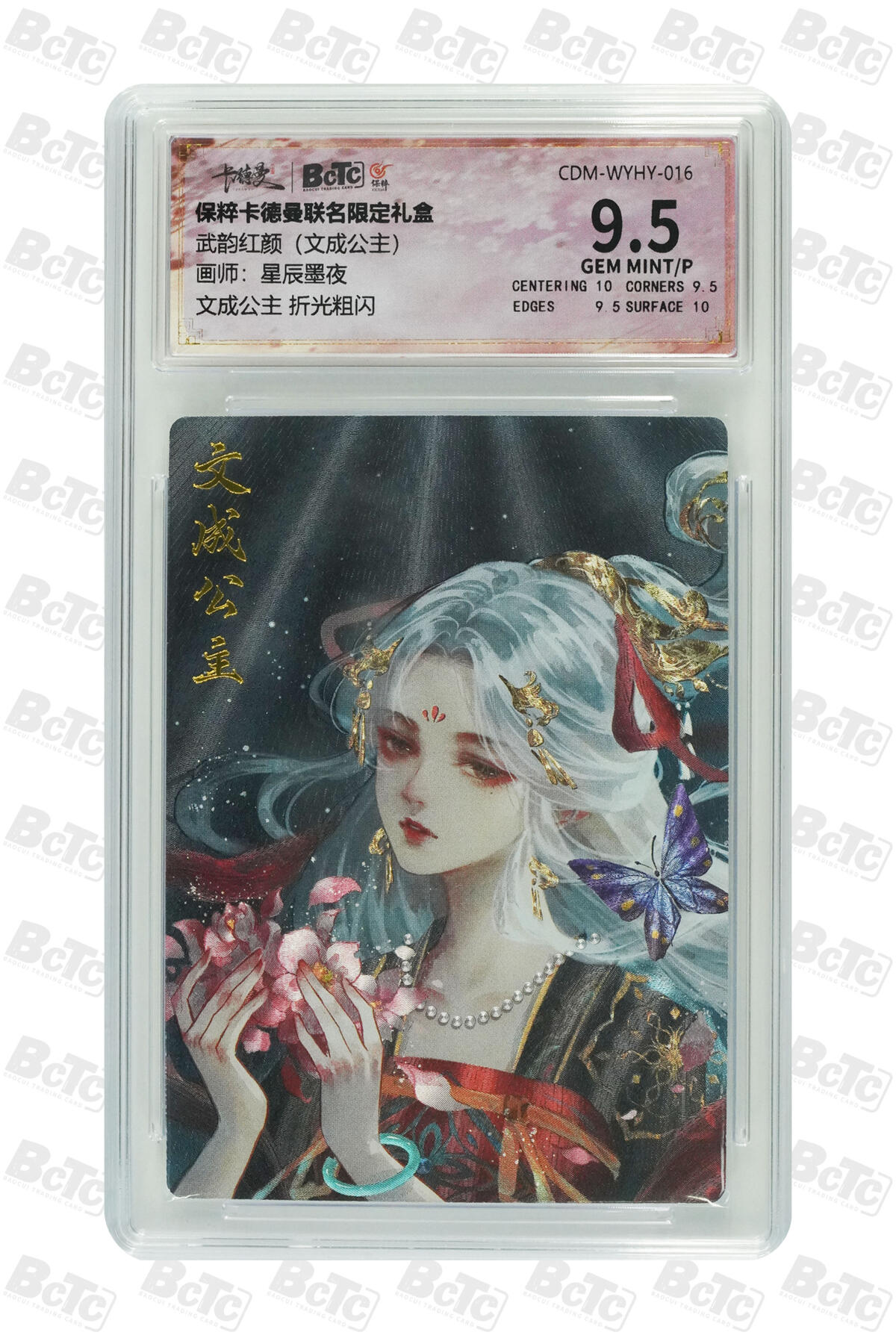 阳大大卡牌超级大甩拍第53期（周五晚上九点截拍，持续收拍品，进群福利早知道） 【极限9.5分评级卡】舞韵红颜 文成公主 折光粗闪 GEM MINT/P
