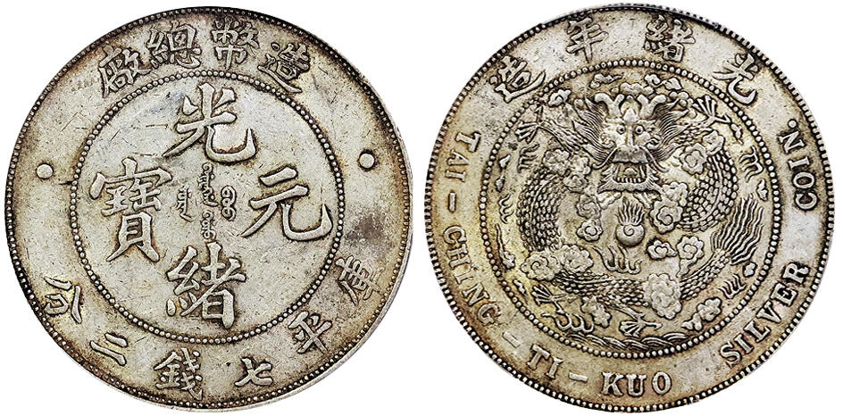北京阿城哥拍卖2025年春季拍卖会 1908光绪年造造币总厂光绪元宝库平七钱二分银币一枚，原味包浆，底板带光PCGS AU50