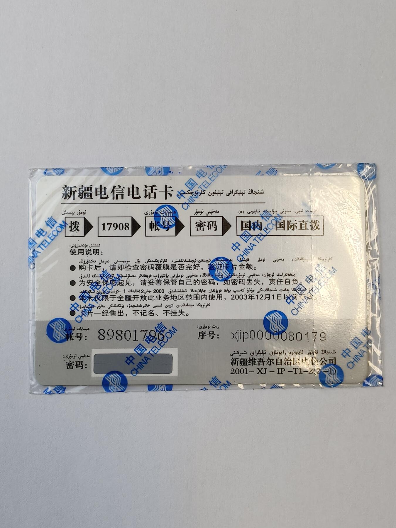 易卡拍卖第11期 中国电信磁卡电话业务退网纪念（密码卡）全新卡，品相如图所示。
