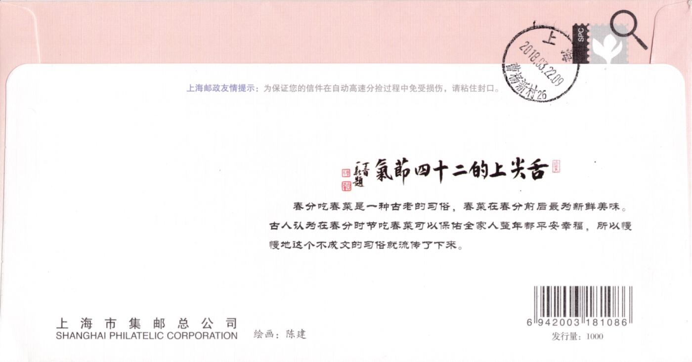 5月15日（周四）20:00中国大陆邮资标签专场 2018中国大陆《舌尖上的二十四节气·春》系列 彩色邮资宣传机戳 加贴《二十四节气·春》 上海集邮总公司官封（发行量1000） 首日挂寄国内 一套6枚