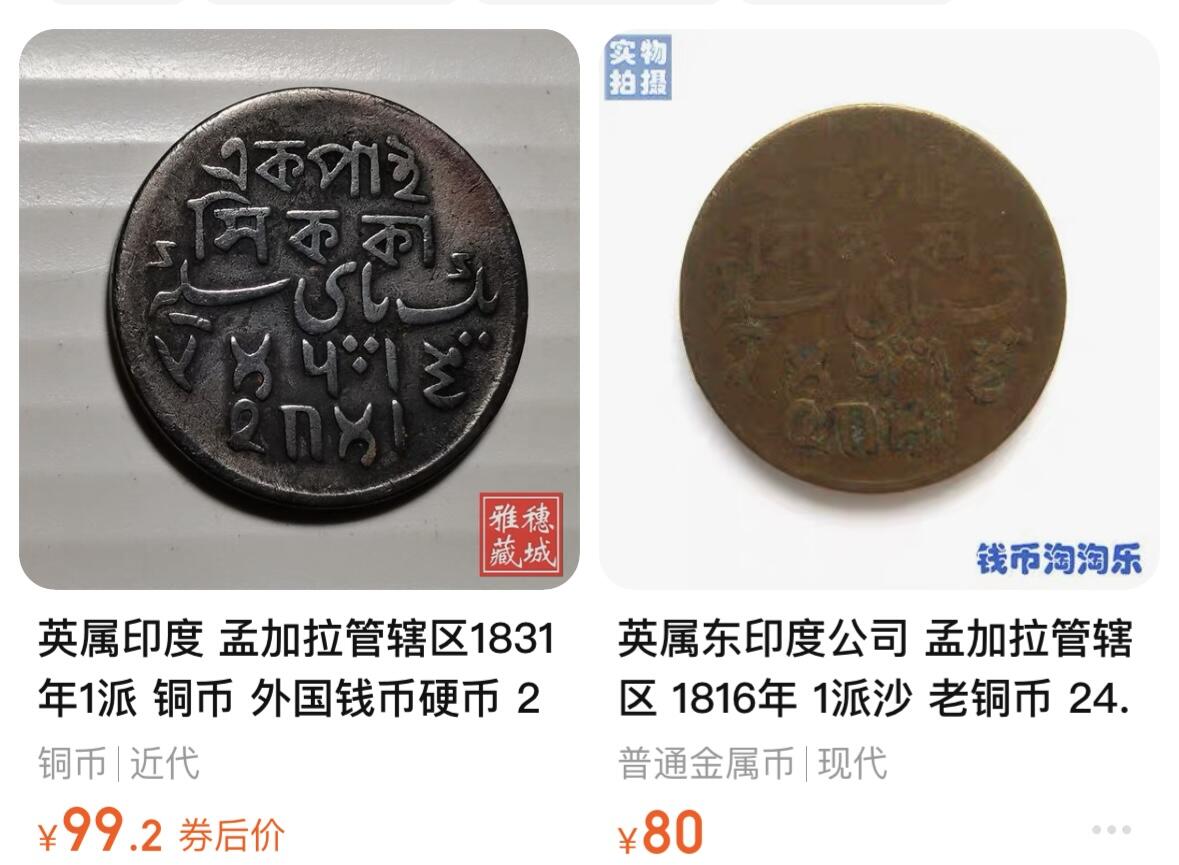 文馨钱币收藏第 246 场，优选各国古铜币，英系场寄存时间为 2 个月，请悉知 少见美品英属印度 孟加拉管辖区1831年1派 铜币 