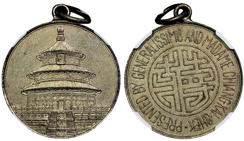 北京阿城哥拍卖2025年春季拍卖会 1943年民国蒋字背天坛图铜镍纪念章，正面天坛，铸打清晰，细节保存较好NGC AU55评级编号：6724871-010