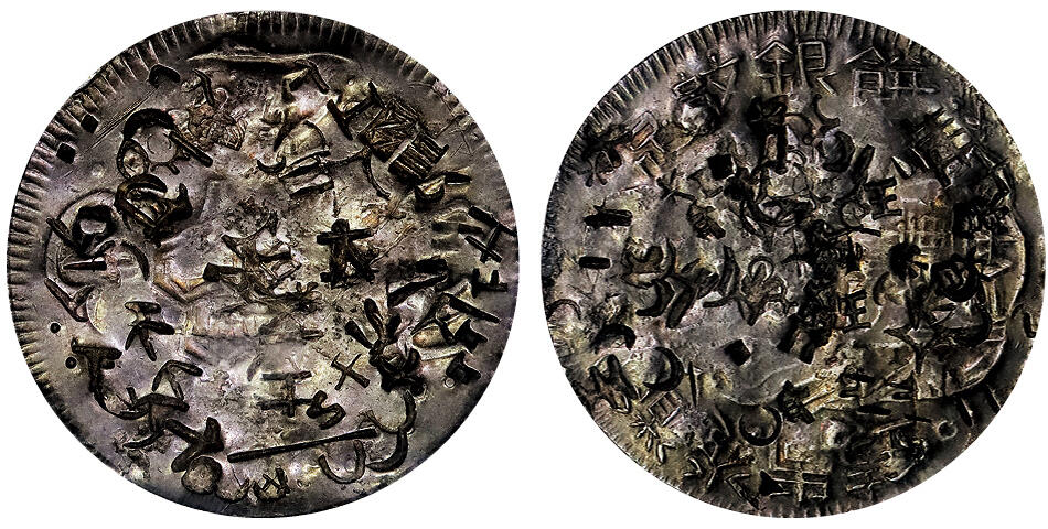 北京阿城哥拍卖2025年春季拍卖会 1838-50台湾老公足纹银饼一枚，咖啡色老包浆 PCGS VF98