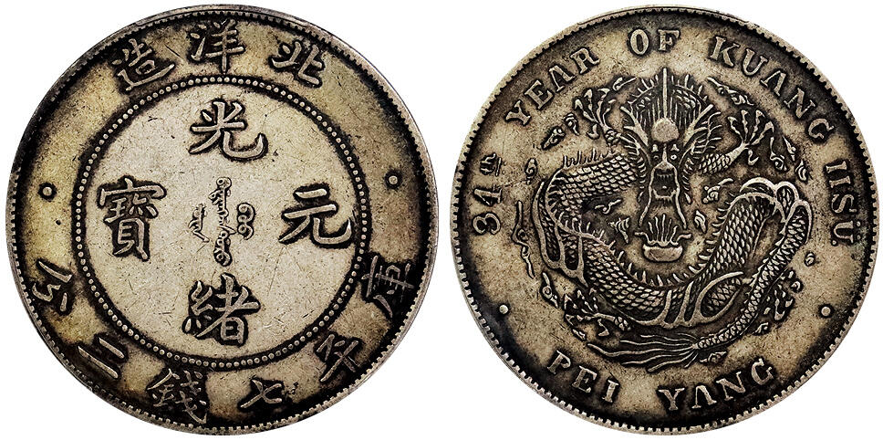 北京阿城哥拍卖2025年春季拍卖会 1908光绪三十四年北洋造光绪元宝库平七钱二分银币一枚，原味包浆，高额头，满龙鳞，开云版PCGS XF45评级编号：87555797