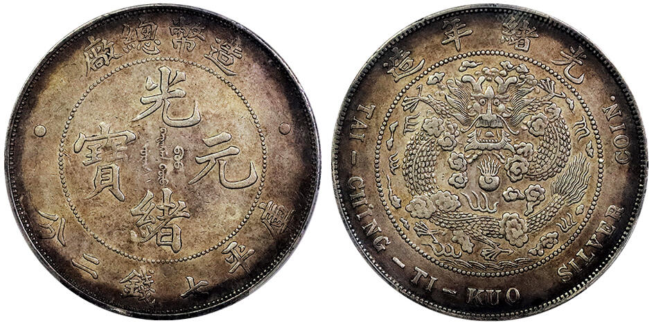 北京阿城哥拍卖2025年春季拍卖会 1908光绪年造造币总厂光绪元宝库平七钱二分银币一枚，环彩包浆，字口深打 PCGS XF98评级编号：89044610