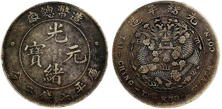 北京阿城哥拍卖2025年春季拍卖会 1908光绪年造造币总厂光绪元宝库平七钱二分银币一枚，原汁原味，厚重包浆PCGS VF35评级编号：86812069