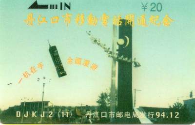中国集卡电话磁卡专场拍卖（三十三） - 丹江口太科移动电话开通新卡1全新