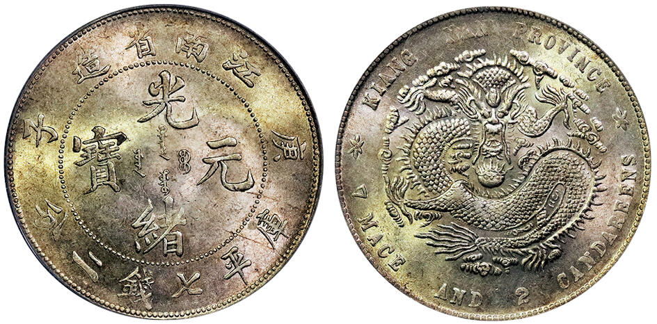 北京阿城哥拍卖2025年春季拍卖会 1900庚子年光绪元宝库平七钱二分银币一枚，黄油原光底板，龙鳞饱满，底板状态佳 PCGS MS62评级编号：26008496
