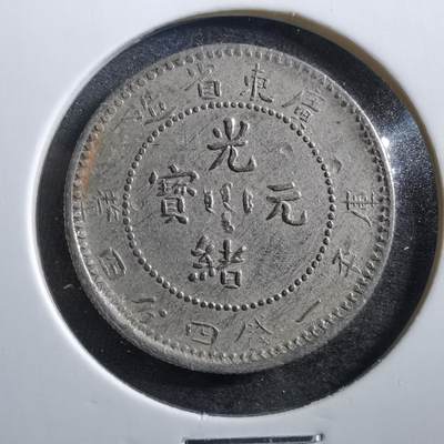 沼泽如烟--第715场 - 光绪元宝库平一钱一分四厘银币 看着不好自辨吧