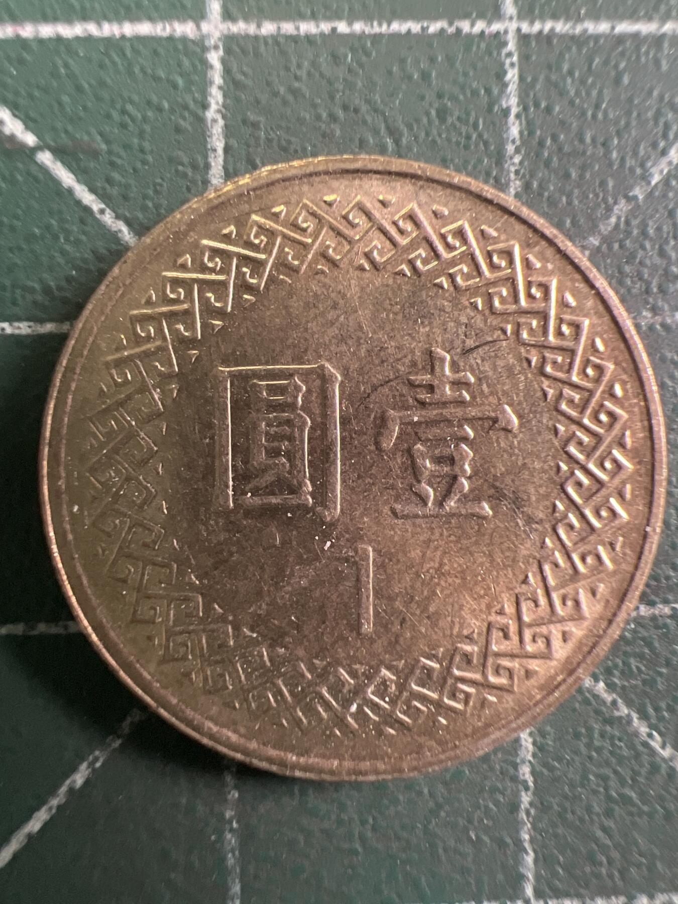 第943期  硬币专场 （无押金，捡漏，全场50包邮，偏远地区除外，接收代拍业务，本店十天发一次货） 中华民国壹元