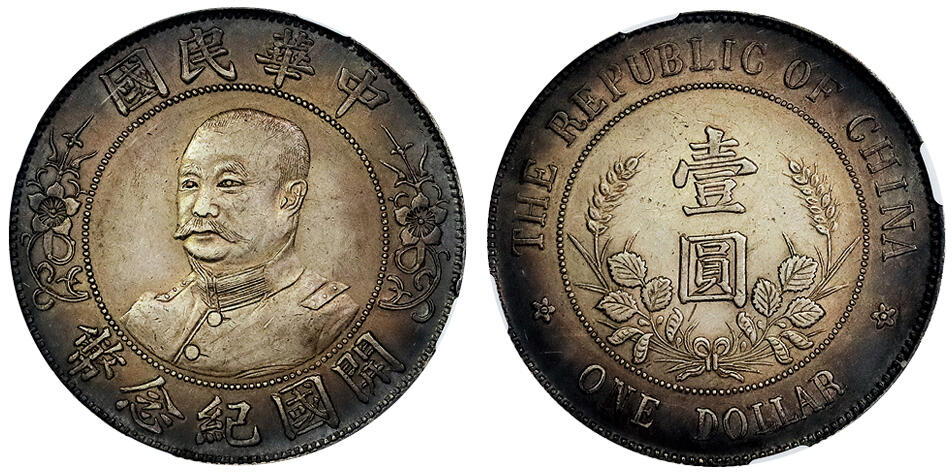 北京阿城哥拍卖2025年春季拍卖会 1912黎元洪像无帽开国纪念壹圆银币一枚，底板深打，酱彩包浆 NGC AU评级编号：8188541-001