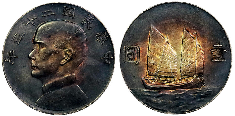北京阿城哥拍卖2025年春季拍卖会 1934民国二十三年孙像山像背帆船壹圆银币一枚，顶级酱黑红老五彩，味道舒服 PCGS AU55评级编号：89246847