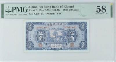 【乾奕收藏】出民国22年1933年江西裕民银行伍角一枚，美国PMG58分，民国纸币经过80年能保存如此品相实属难得，喜欢的老板不要错过，评级币一切以分数为准，售出非假不退 【乾奕收藏】出民国22年1933年江西裕民银行伍角一枚，美国PMG58分，民国纸币经过80年能保存如此品相实属难得，喜欢的老板不要错过，评级币一切以分数为准，售出非假不退