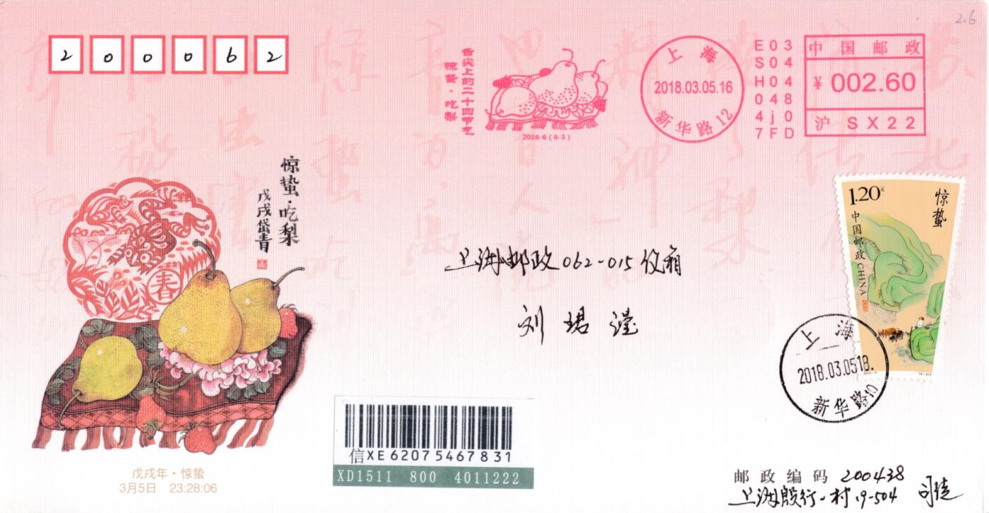 5月15日（周四）20:00中国大陆邮资标签专场 2018中国大陆《舌尖上的二十四节气·春》系列 彩色邮资宣传机戳 加贴《二十四节气·春》 上海集邮总公司官封（发行量1000） 首日挂寄国内 一套6枚