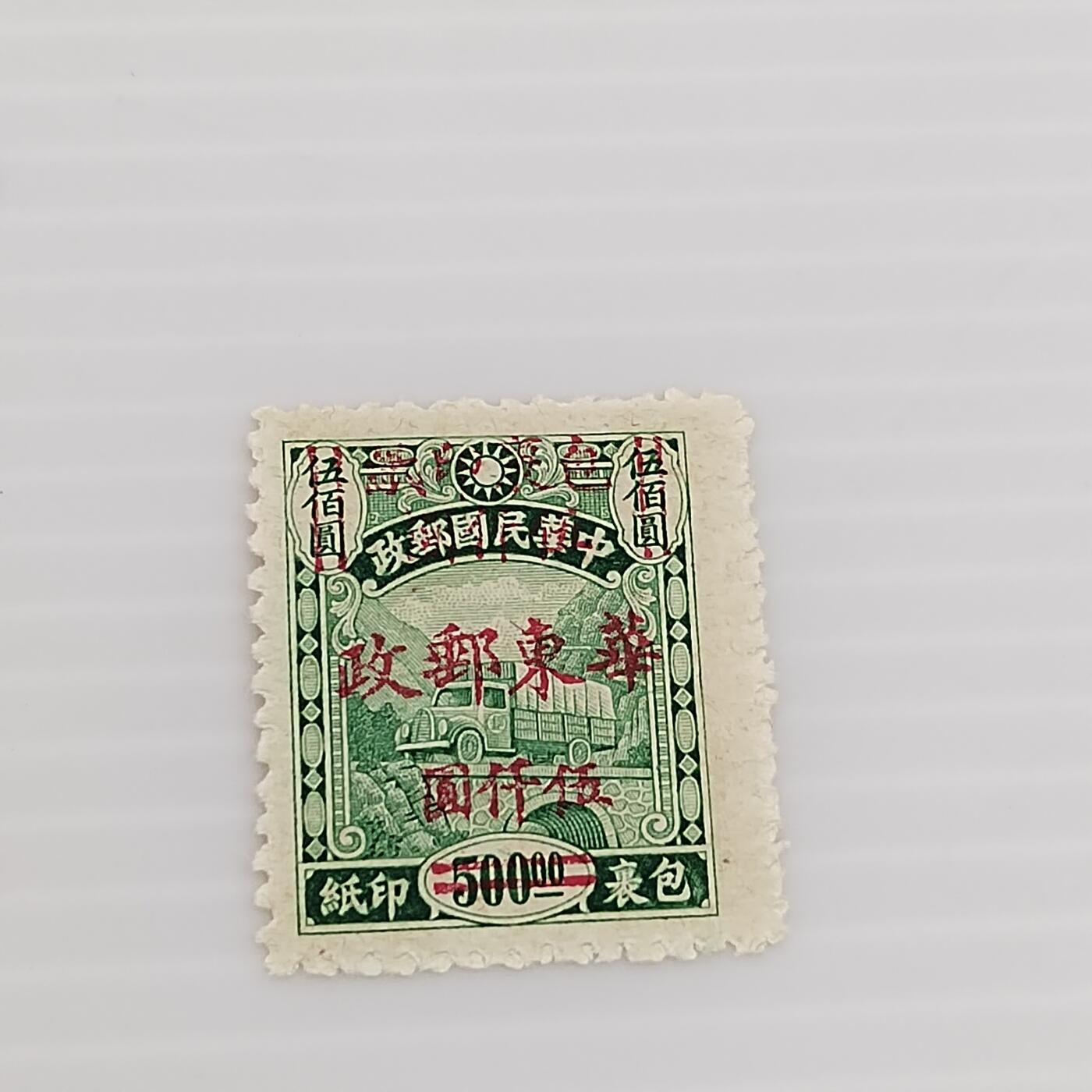 PCAI钱币  14-373  二元邮票小专场 改华东邮票
