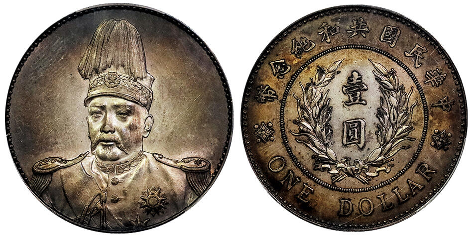 北京阿城哥拍卖2025年春季拍卖会 1914年袁世凯像共和纪念壹圆银币一枚，深打酱彩包浆，底板状态佳 PCGS AU94评级编号：88958082