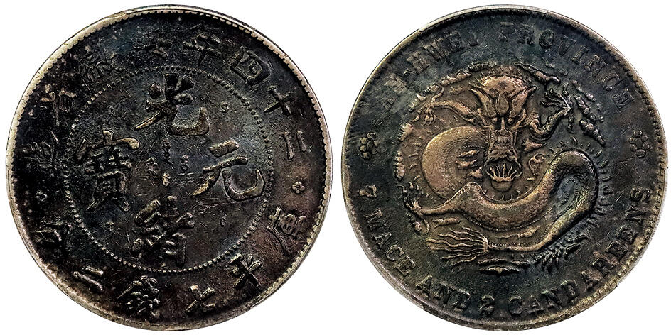 北京阿城哥拍卖2025年春季拍卖会 1898二十四年安徽省造光绪元宝库平七钱二分银币一枚，酱彩包浆 PCGS VF94评级编号：89248180