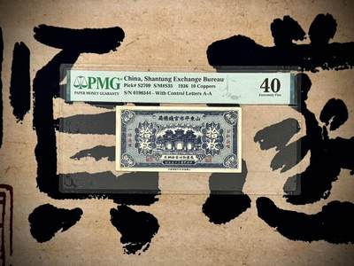 （自动截拍）PMG评级民国纸币专拍第20250516期，全场包邮 - 【乾奕收藏】出民国25年1936年山东平市官钱总局拾枚，美国PMG40